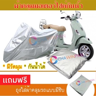 MOTORCYCLE COVER ผ้าคลุมรถมอเตอร์ไซต์ VESPA-LXV ผ้าพีวีซีคุณภาพสูง กันน้ำ กันฝน กันแดด ผ้าคลุมรถมอเตอร์ไซด์