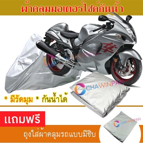 motorcycle-cover-ผ้าคลุมรถมอเตอร์ไซต์-suzuki-hayausa-ผ้าพีวีซีคุณภาพสูง-กันน้ำ-กันฝน-กันแดด-ผ้าคลุมรถมอเตอร์ไซด์