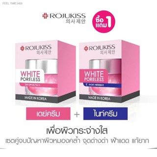 💥พร้อมส่ง ส่งไวมาก💥(ซื้อ 1 แถม 1)โรจูคิส เซ็ต ไวท์ พอร์เลส (เดย์ครีม+ไนท์ครีม) Rojukiss White Poreless Day + Night Cre