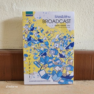 หนังสือ โปรดฟังให้จบ BROADCAST เขียนโดย มินะโตะ คะนะเอะ แปลโดย หนึ่งฤทัย ปราดเปรียว (พร้อมส่ง)