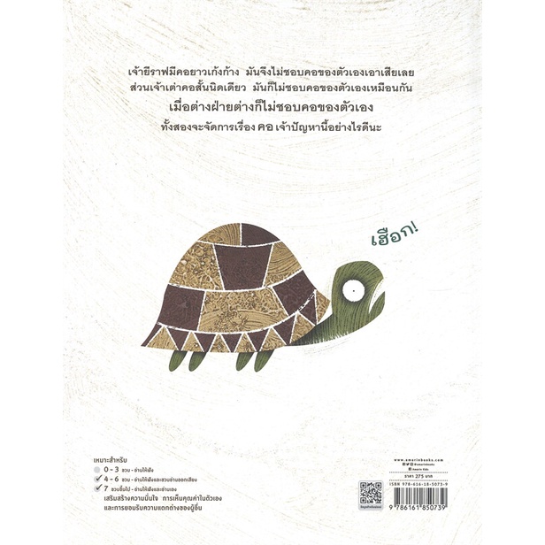 หนังสือ-ยีราฟไม่อยากคอยาว-ปกแข็ง