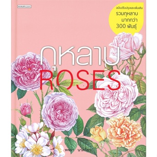 หนังสือ กุหลาบ ROSES (ฉบับปรับปรุงและเพิ่มเติม) ผู้แต่ง:พจนา นาควัชระ สำนักพิมพ์:บ้านและสวน #อ่านเลย