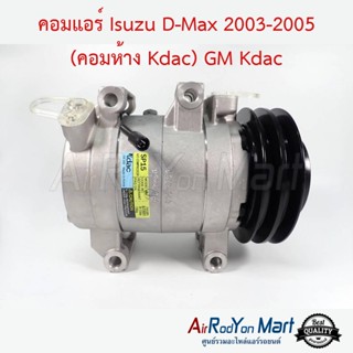 คอมแอร์ Isuzu D-max 2003-2005 (คอมห้าง Kdac เกาหลี) พูเล่ 2ร่อง คอมลูกสูบ อีซูสุ ดีแมกซ์