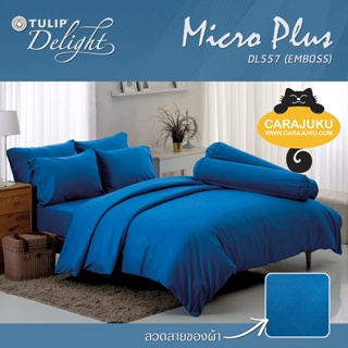 TULIP DELIGHT ชุดผ้าปูที่นอน อัดลาย สีน้ำเงิน BLUE EMBOSS DL557 #ทิวลิป ชุดเครื่องนอน ผ้าปู ผ้าปูเตียง ผ้านวม ผ้าห่ม