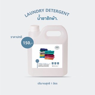 (พร้อมส่ง!) น้ำยาซักผ้า Panna-clean(ปันนา-คลีน)