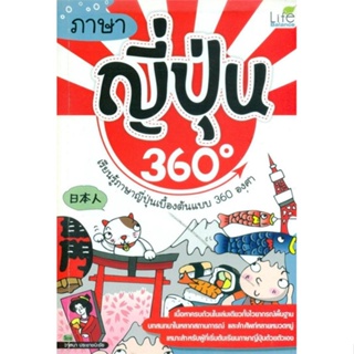 หนังสือภาษาญี่ปุ่น 360 องศา สำนักพิมพ์ Life Balance ผู้เขียน:วาสนา ประชาชนะชัย