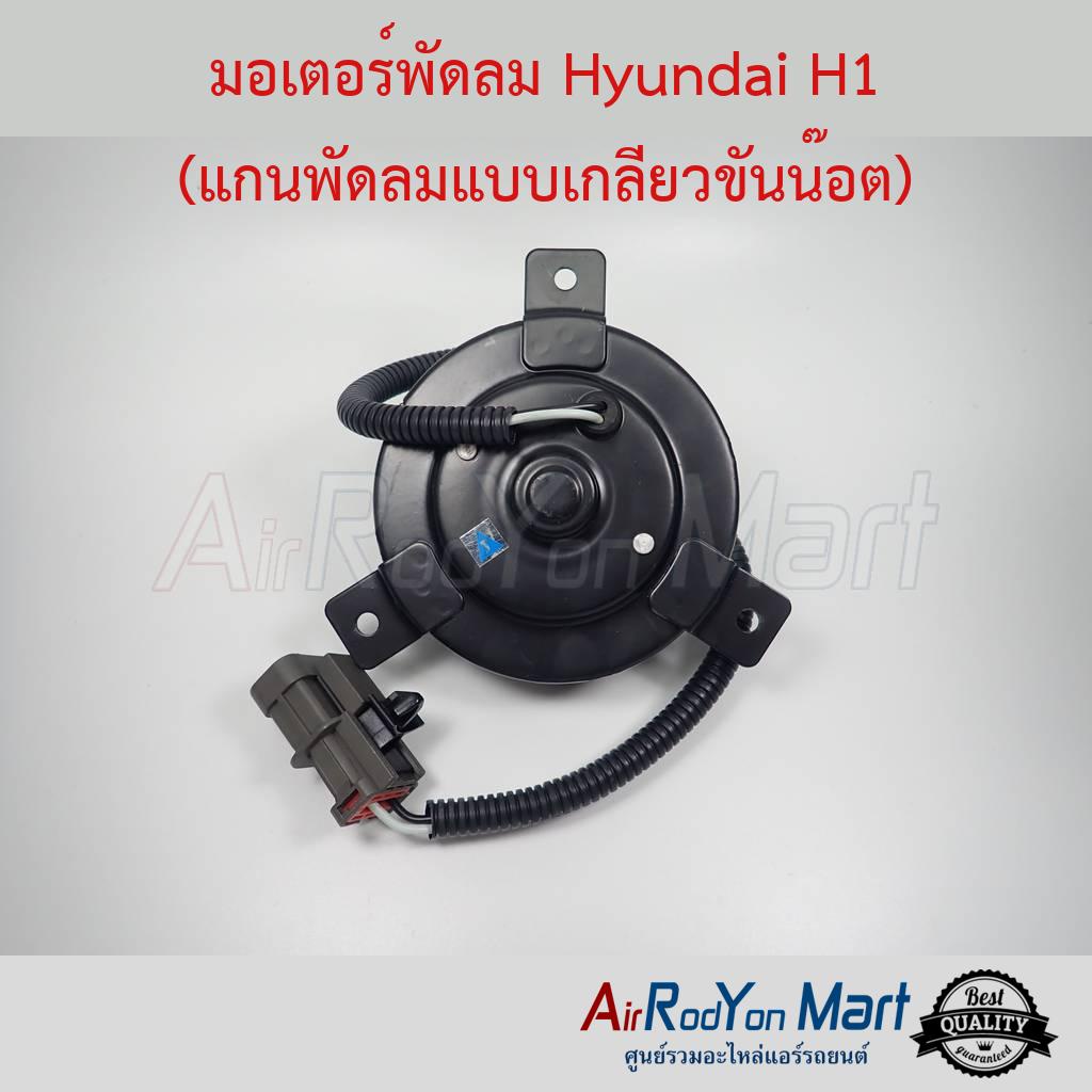 มอเตอร์พัดลม-hyundai-h1-แกนพัดลมแบบเกลียวขันน๊อต-ฮุนได