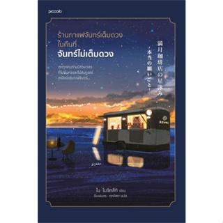 หนังสือ : ร้านกาแฟจันทร์เต็มดวงในคืนที่จันทร์ไม่ฯ  สนพ.Piccolo  ชื่อผู้แต่งไม โมจิทสึกิ