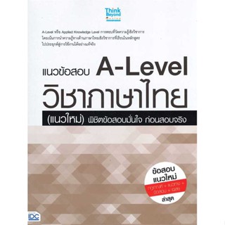 หนังสือ : แนวข้อสอบ A-Level วิชาภาษาไทย(แนวใหม่)  สนพ.Think Beyond  ชื่อผู้แต่งพลอยปภัส อุปพรพงศ์ และคณาจารย์วิชาการ