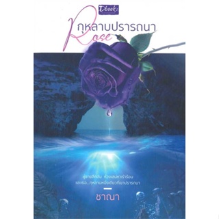 หนังสือพร้อมส่ง  #Rose กุหลาบปรารถนา  #Dbook(ดีบุ๊คส์) #booksforfun