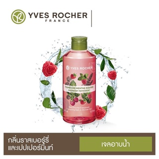 ภาพหน้าปกสินค้าลดเพิ่ม 9% ⭐️ เจลอาบน้ำ อิฟโรเช่ Yves Rocher Energizing Raspberry Peppermint Shower Gel กลิ่นหอมจากธรรมชาติแท้ๆ ที่เกี่ยวข้อง