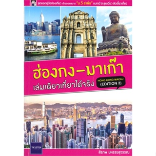 หนังสือ ฮ่องกง - มาเก๊า เล่มเดียวเที่ยวได้จริง (EDITION 3) ผู้แต่ง:สิรภพ มหรรฆสุวรรณ สำนักพิมพ์:The Letter Pub. #อ่านเลย