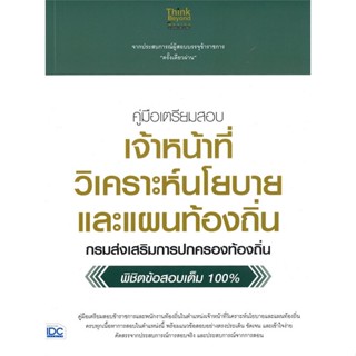 หนังสือค.เจ้าหน้าที่วิเคราะห์นโยบายและแผนท้องถิ สำนักพิมพ์ Think Beyond ผู้เขียน:ภญ.ณัฐรัตน์ สหวัชรินทร์