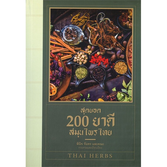 หนังสือ-สุดยอด-200-ยาดีสมุนไพรไทย-ผู้เขียน-พินิจ-จันทร-และคณะ-อ่านเพลิน