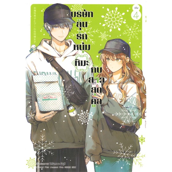 หนังสือ-บริษัทลุ้นรัก-หนุ่มหิมะกับสาวสุดคูล-ล-4-book-factory