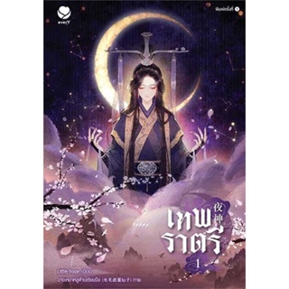 หนังสือ : เทพราตรี เล่ม 1  สนพ.เอเวอร์วาย  ชื่อผู้แต่งLittle-hope