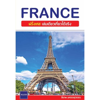 หนังสือพร้อมส่ง  #FRANCE ฝรั่งเศส เล่มเดียวเที่ยวได้จริง  #The Letter Pub. #booksforfun