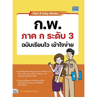 หนังสือ : Fast & Easy Series : ก.พ. ภาค.ก ระดับ 3  สนพ.Think Beyond  ชื่อผู้แต่งกษิติ์เดช สุนทรานนท์