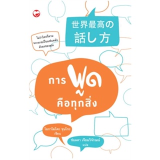 หนังสือ : การพูดคือทุกสิ่ง  สนพ.สุขภาพใจ  ชื่อผู้แต่งโอกามาโตะ จุนโกะ