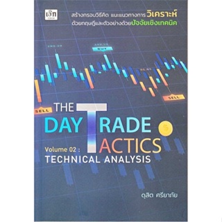 หนังสือพร้อมส่ง  #The Day Trade Tactics Volume 02 : Techni  #เช็ก #booksforfun