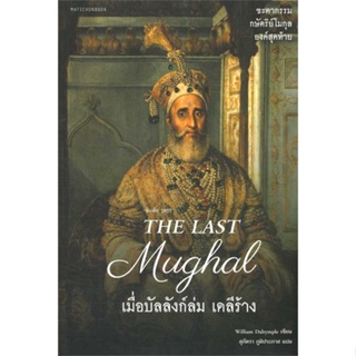 หนังสือพร้อมส่ง  #The Last Mughal-เมื่อบัลลังก์ล่มเดลีร้าง  #มติชน #booksforfun