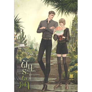 หนังสือ : พันธะพยศ  สนพ.FaCai Novels  ชื่อผู้แต่งLoverouter