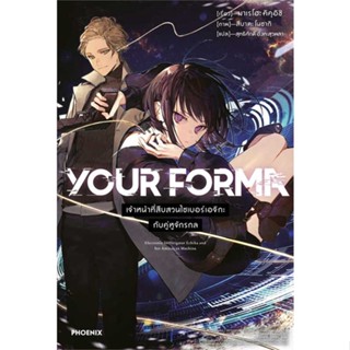 หนังสือ : YOUR FORMA 1 (LN)  สนพ.PHOENIX-ฟีนิกซ์  ชื่อผู้แต่งมาเรโฮะ คิคุอิชิ