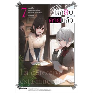 หนังสือ นักสืบตายแล้ว 7 (LN) ผู้แต่ง:นิโกะ จู สำนักพิมพ์:PHOENIX-ฟีนิกซ์ #อ่านเลย