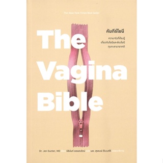 หนังสือ The Vagina Bible คัมภีร์โยนี  (Book Factory)