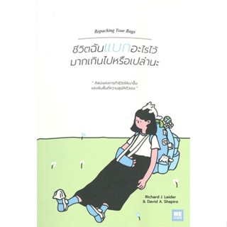 หนังสือ : ชีวิตฉันแบกอะไรไว้มากเกินไปหรือเปล่านะ  สนพ.วีเลิร์น (WeLearn)  ชื่อผู้แต่งRichard J. Leider, David A. Shapiro