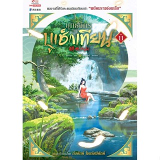 หนังสือ ยุทธจักรบูเช็กเทียน ล.11 ผู้เขียน : เยี่ยกวน # อ่านเพลิน