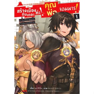 หนังสือพร้อมส่ง  #สร้างเมืองกันเถอะค่ะ! คุณพ่อจอมมาร! ล.1  #animag books #booksforfun