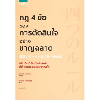 หนังสือ กฎ 4 ข้อของการตัดสินใจอย่างชาญฉลาด  สำนักพิมพ์ :อมรินทร์ How to  #จิตวิทยา การพัฒนาตนเอง