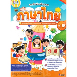 หนังสือ แบบฝึกหัดเตรียมสอบหลักภาษาไทย ป.1  สำนักพิมพ์ :I.S.Practical  #คู่มือประกอบการเรียน-ชั้น ป.-1