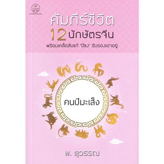 หนังสือ-คัมภีร์ชีวิต-12-นักษัตรจีน-คนปีมะเส็ง-สำนักพิมพ์-บ้านมงคล-พยากรณ์ศาสตร์-โหราศาสตร์ทั่วไป