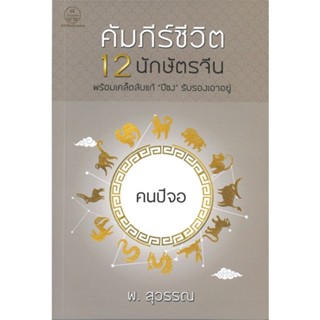 หนังสือคัมภีร์ชีวิต 12 นักษัตรจีน คนปีจอ สำนักพิมพ์ บ้านมงคล ผู้เขียน:พ.สุวรรณ