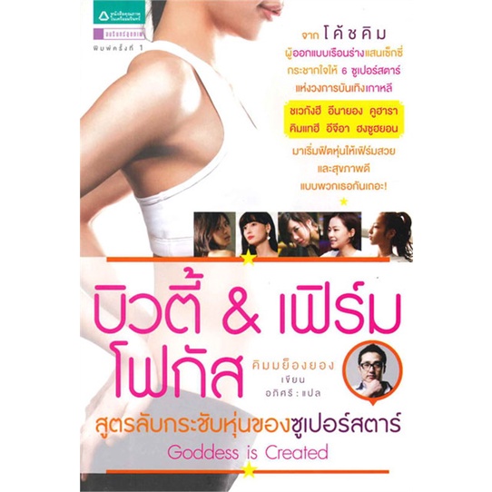 หนังสือ-บิวตี้-amp-เฟิร์ม-โฟกัส-สูตรลับกระชับหุ่นฯ-สำนักพิมพ์-อมรินทร์สุขภาพ-คนรักสุขภาพ-ความสวยความงาม