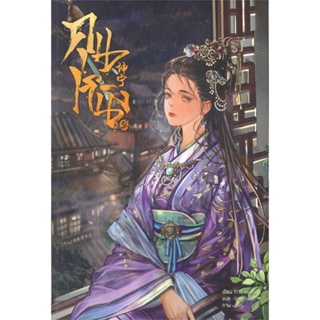 หนังสือ คุนหนิง เล่ม 2 (7 เล่มจบ) ผู้เขียน : shi jing # อ่านเพลิน
