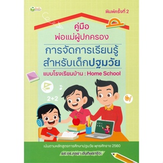 หนังสือพร้อมส่ง  #คู่มือพ่อแม่ผู้ปกครองฯHome School พ.2  #ต้นกล้า #booksforfun
