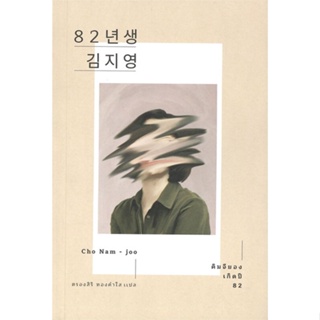 หนังสือ คิมจียอง เกิดปี 82 ผู้แต่ง:โชนัมจู สำนักพิมพ์:เอิร์นเนส พับลิชชิ่ง #อ่านเลย