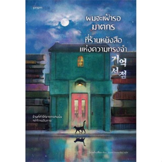 หนังสือ : ผมจะเฝ้ารอฆาตกรที่ร้านหนังสือแห่งความฯ  สนพ.prism publishing  ชื่อผู้แต่งช็องมย็องซ็อบ