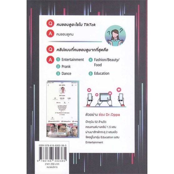 หนังสือ-the-power-of-tiktok-ดังได้ไม่ต้องเต้น-สนพ-พราว-ชื่อผู้แต่งภาณุ-บุญสมบัติ