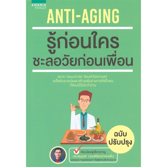 หนังสือ-anti-aging-รู้ก่อนใครชะลอวัยก่อนฯ-ใหม่-สำนักพิมพ์-อมรินทร์สุขภาพ-คนรักสุขภาพ-ความรู้ทั่วไปเกี่ยวกับสุขภาพ