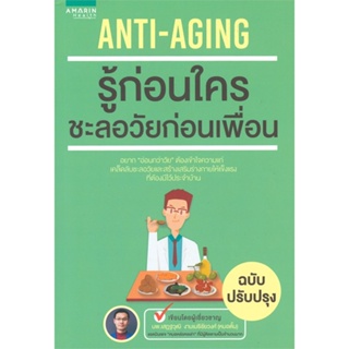 หนังสือ Anti-Aging รู้ก่อนใครชะลอวัยก่อนฯ (ใหม่)  สำนักพิมพ์ :อมรินทร์สุขภาพ  #คนรักสุขภาพ ความรู้ทั่วไปเกี่ยวกับสุขภาพ