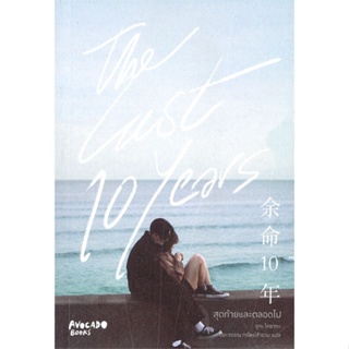 หนังสือThe last 10 years สุดท้ายและตลอดไป สำนักพิมพ์ Avocado Books ผู้เขียน:รูกะ โคซากะ