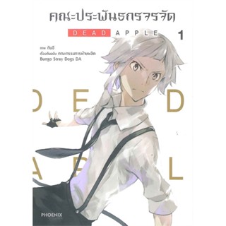 หนังสือ : คณะประพันธกรจรจัด DEAD APPLE 1 (Mg)  สนพ.PHOENIX-ฟีนิกซ์  ชื่อผู้แต่งกันจี