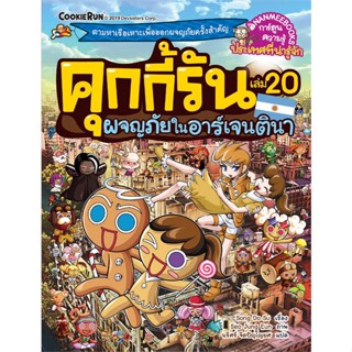 หนังสือพร้อมส่ง  #คุกกี้รัน ล.20 ผจญภัยในอาร์เจนตินา  #นานมีบุ๊คส์ #booksforfun