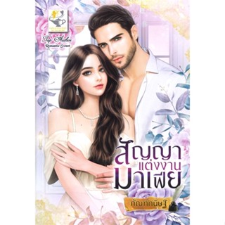 หนังสือ สัญญาแต่งงานมาเฟีย ผู้เขียน : กัณฑ์กนิษฐ์ # อ่านเพลิน