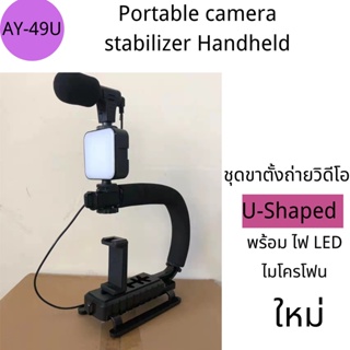 LIVE🎥U-Shaped Portable camera stabilizer Handheld รุ่นAY-49U ชุดขาตั้งถ่ายวิดีโอพร้อม ไฟ LED ไมโครโฟน ชุดอุปกรณ์ถ่ายวีด