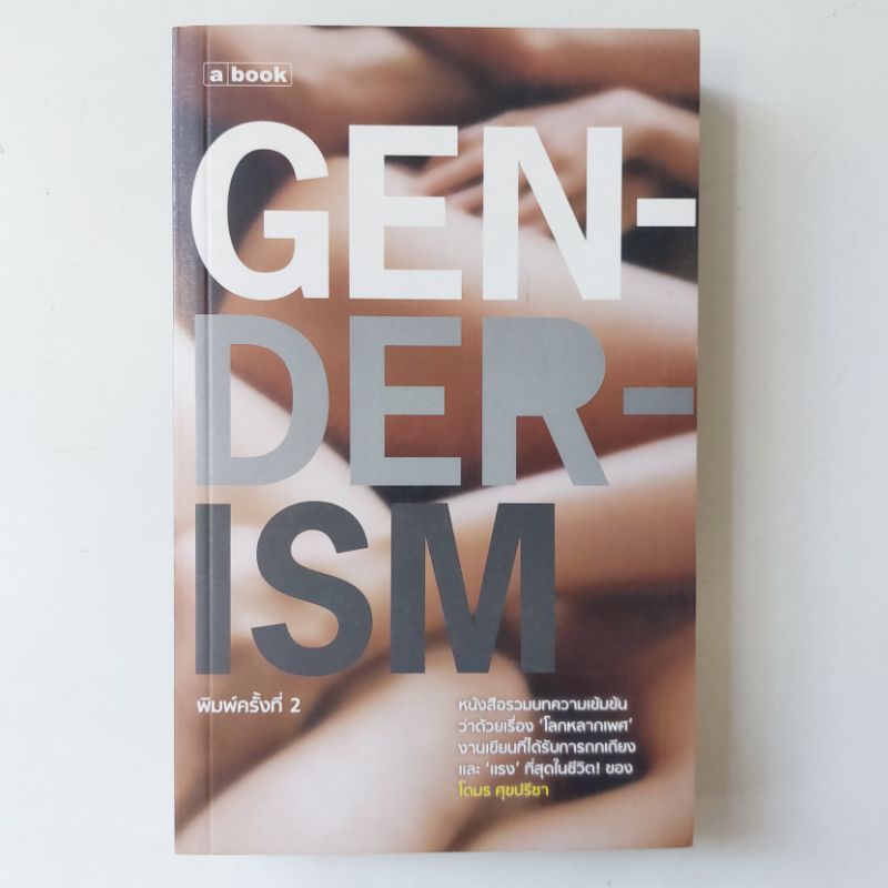 หนังสือ-genderism-โตมร-ศุขปรีชา